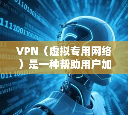 VPN(虚拟专用网络)是一种帮助用户加密网络连接、隐藏IP地址、绕过地理限制的工具。以下是VPN测评的关键维度和推荐,供参考