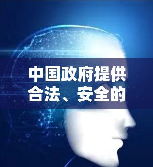 中国政府提供合法、安全的互联网服务,确保公民在遵守法律的前提下享受互联网带来的便利。我们鼓励大家使用国家认可的互联网服务,共同维护良好的网络环境。对于任何违法行为,国家有关部门将依法予以查处