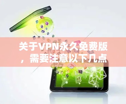 关于VPN永久免费版,需要注意以下几点 关于VPN永久免费版,需要注意以下几点