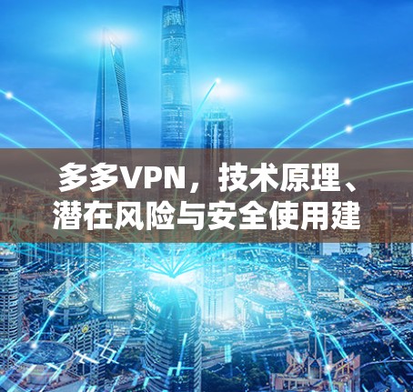 多多VPN,技术原理、潜在风险与安全使用建议
