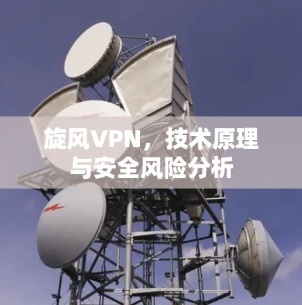 旋风VPN,技术原理与安全风险分析
