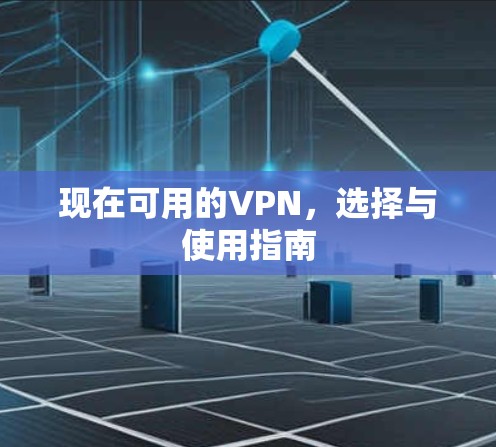 现在可用的VPN，选择与使用指南