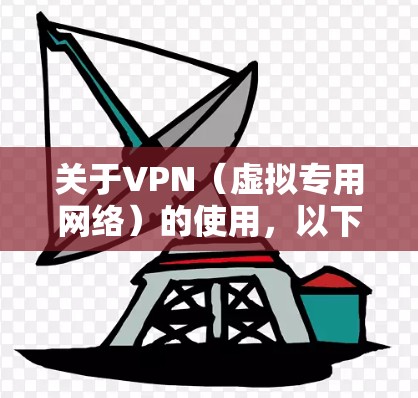关于VPN(虚拟专用网络)的使用,以下是一些重要信息和建议,请根据自身需求谨慎选择 关于VPN(虚拟专用网络)的使用,以下是一些重要信息和建议,请根据自身需求谨慎选择