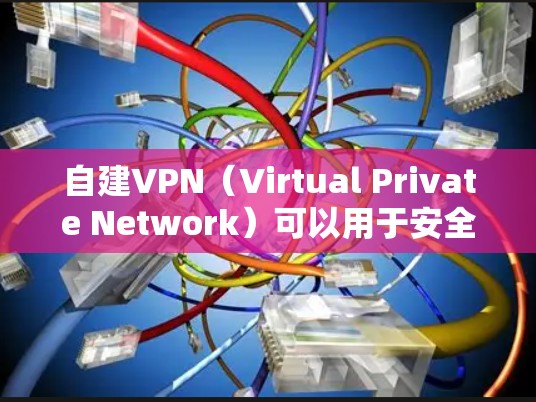 自建VPN(Virtual Private Network)可以用于安全访问网络、突破地域限制或保护隐私。以下是常见的自建VPN方案及简要步骤,请根据自身需求和技术能力选择