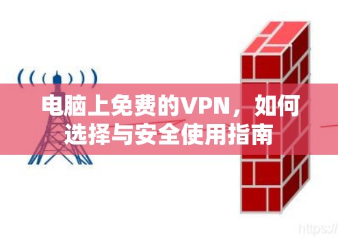 电脑上免费的VPN,如何选择与安全使用指南