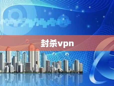 封杀vpn