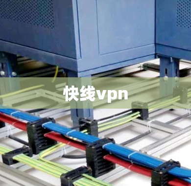 快线vpn
