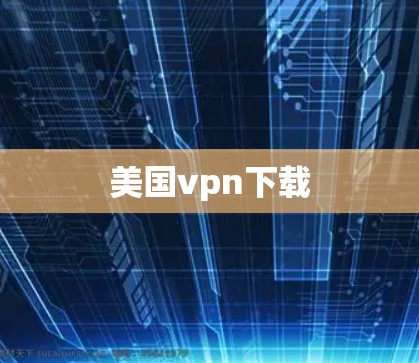美国vpn下载