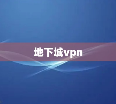 地下城vpn