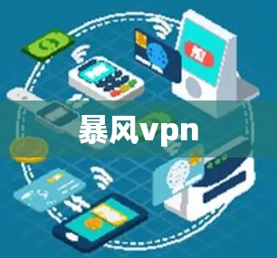 暴风vpn 暴风vpn