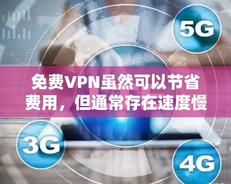 免费VPN虽然可以节省费用,但通常存在速度慢、流量限制、隐私风险(如数据记录)或安全性不足等问题。以下是一些相对可靠的免费VPN选项及注意事项 免费VPN虽然可以节省费用,但通常存在速度慢、流量限制、隐私风险(如数据记录)或安全性不足等问题。以下是一些相对可靠的免费VPN选项及注意事项
