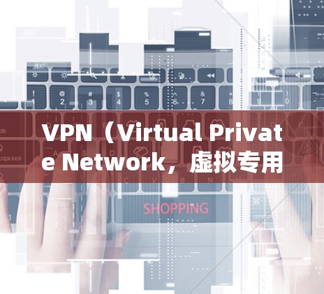 VPN(Virtual Private Network,虚拟专用网络)的主要用途是在公共网络上建立加密通道,保护用户的隐私和数据安全。以下是它的核心功能和应用场景 VPN(Virtual Private Network,虚拟专用网络)的主要用途是在公共网络上建立加密通道,保护用户的隐私和数据安全。以下是它的核心功能和应用场景