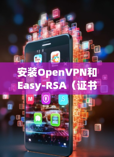 安装OpenVPN和Easy-RSA(证书管理工具) 安装OpenVPN和Easy-RSA(证书管理工具)