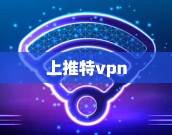 上推特vpn