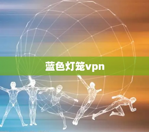 蓝色灯笼vpn