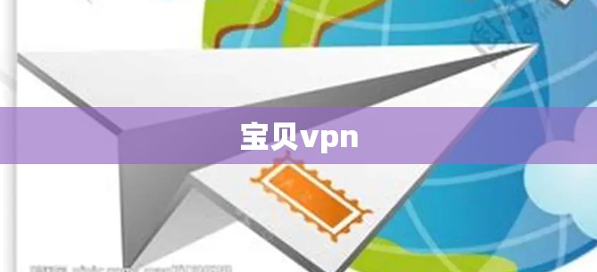宝贝vpn