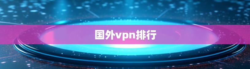 国外vpn排行