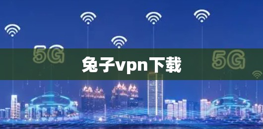 兔子vpn下载