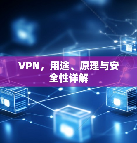VPN，用途、原理与安全性详解