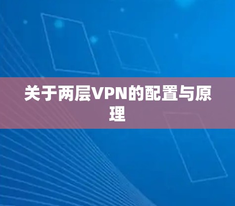 关于两层VPN的配置与原理